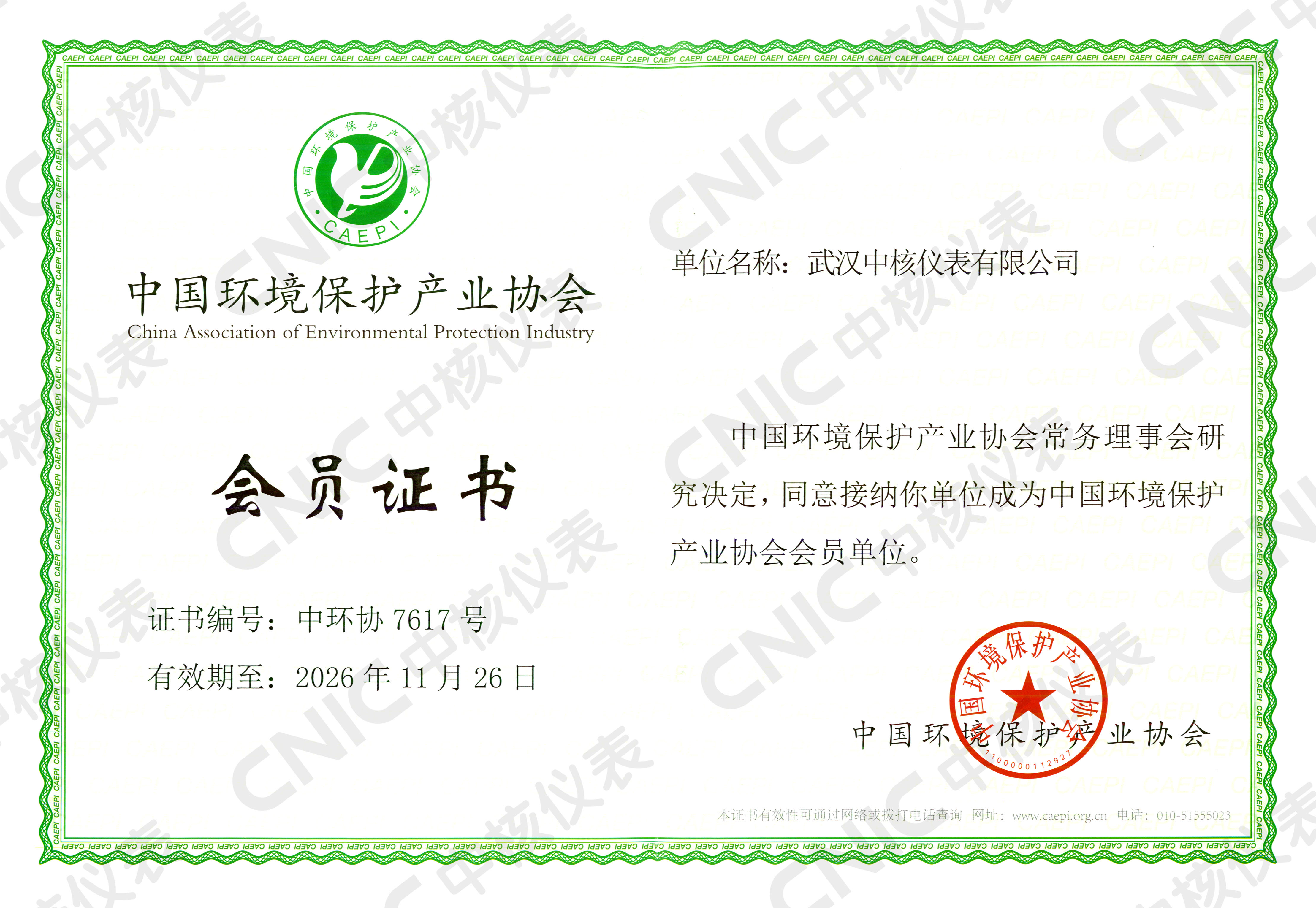 祝賀！中核儀表成為中國(guó)環(huán)境保護(hù)產(chǎn)業(yè)協(xié)會(huì)會(huì)員企業(yè)！